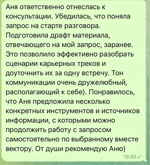 Отзыв клиента: разобрали карьерные треки за одну встречу